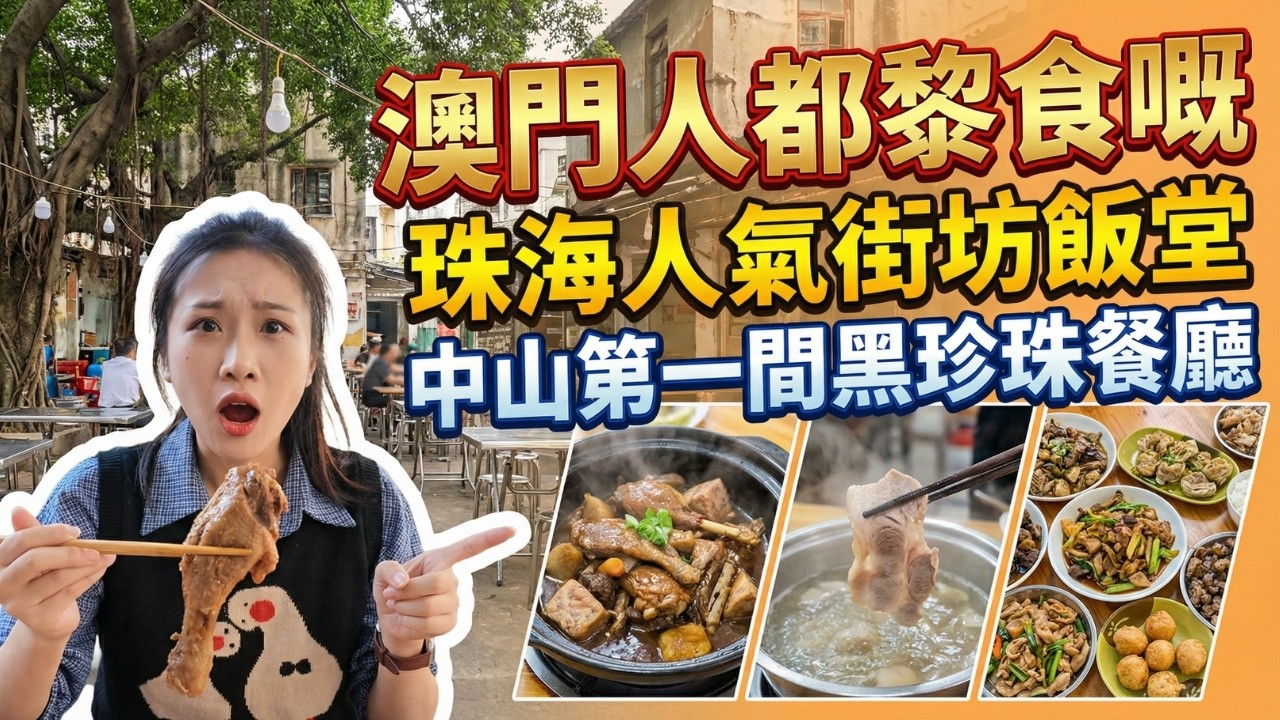 連澳門人都專程過來吃！珠海中山6家「本地人私藏」神店：人氣街坊飯堂、40年無招牌大排檔、珠海神級撈麵、中山第一間黑珍珠餐廳，罕見食材全公開！