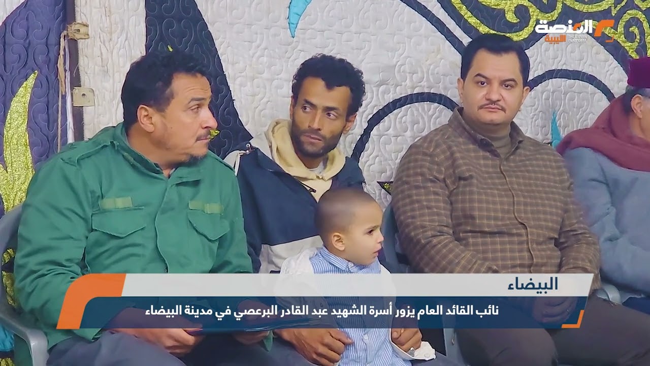 نائب القائد العام يزور أسرة الشهيد عبد القادر البرعصي في مدينة البيضاء
