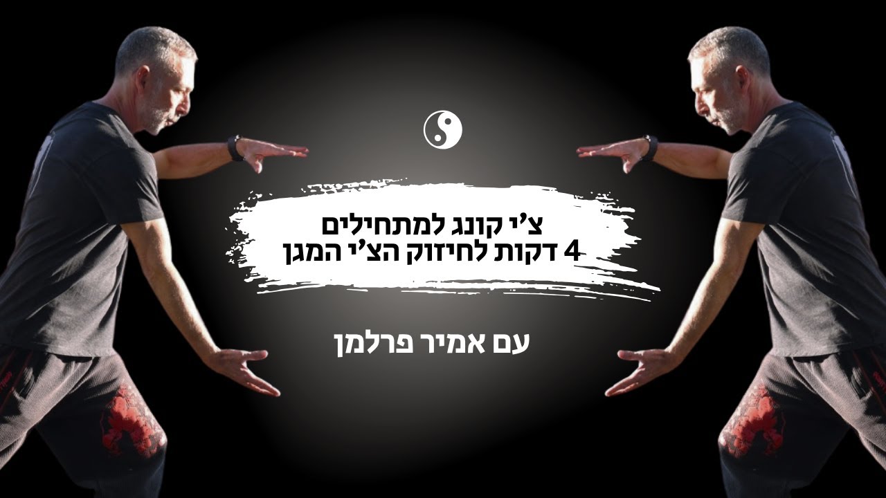 הצעדים הראשונים שלך בטאי צ'י מתחילים כאן | טאי צ'י חינם עם אמיר פרלמן