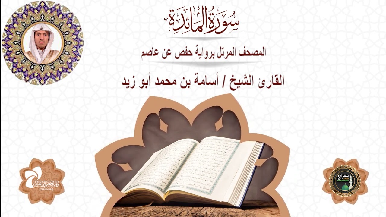 5 سورة المائدة # المصحف المرتل برواية حفص عن عاصم# القارئ الشيخ/ أسامة بن محمد أبو زيد