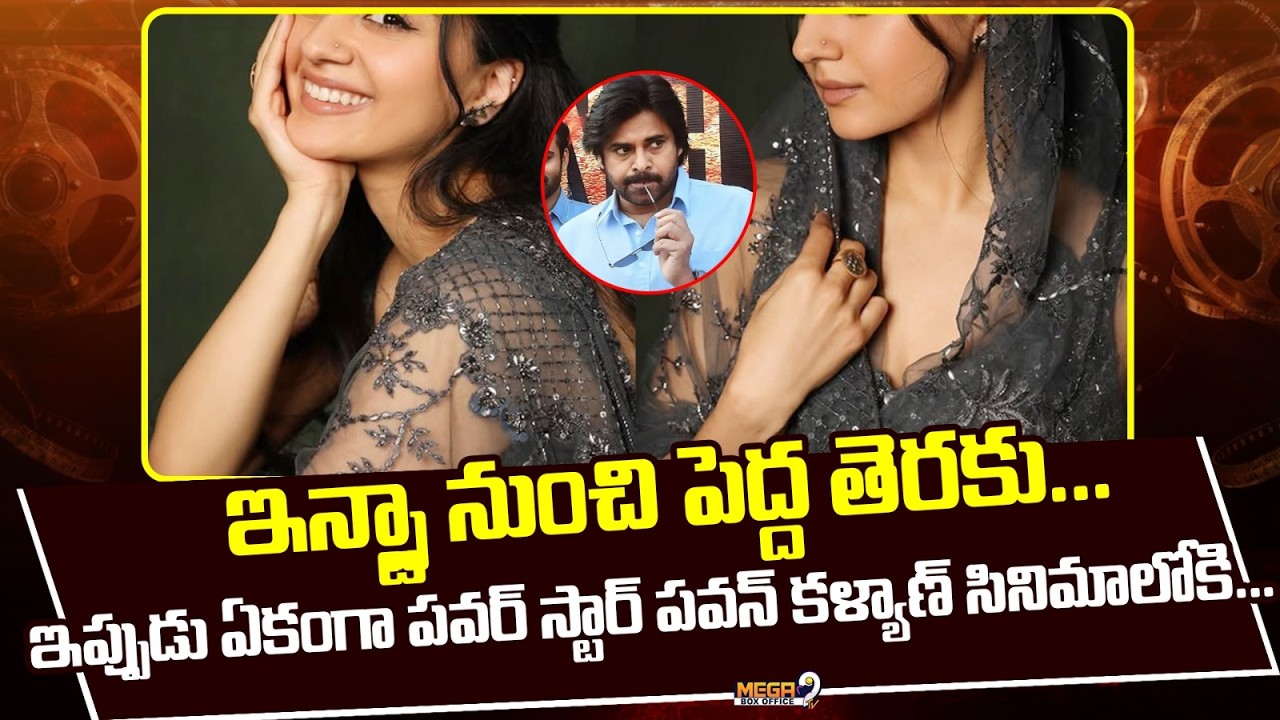 బంపరాఫర్ కొట్టేసిన ఇమాన్వీ ఇస్మాయిల్! | Imanvi Ismail | Power Star Pawan Kalyan | Mega9Tv