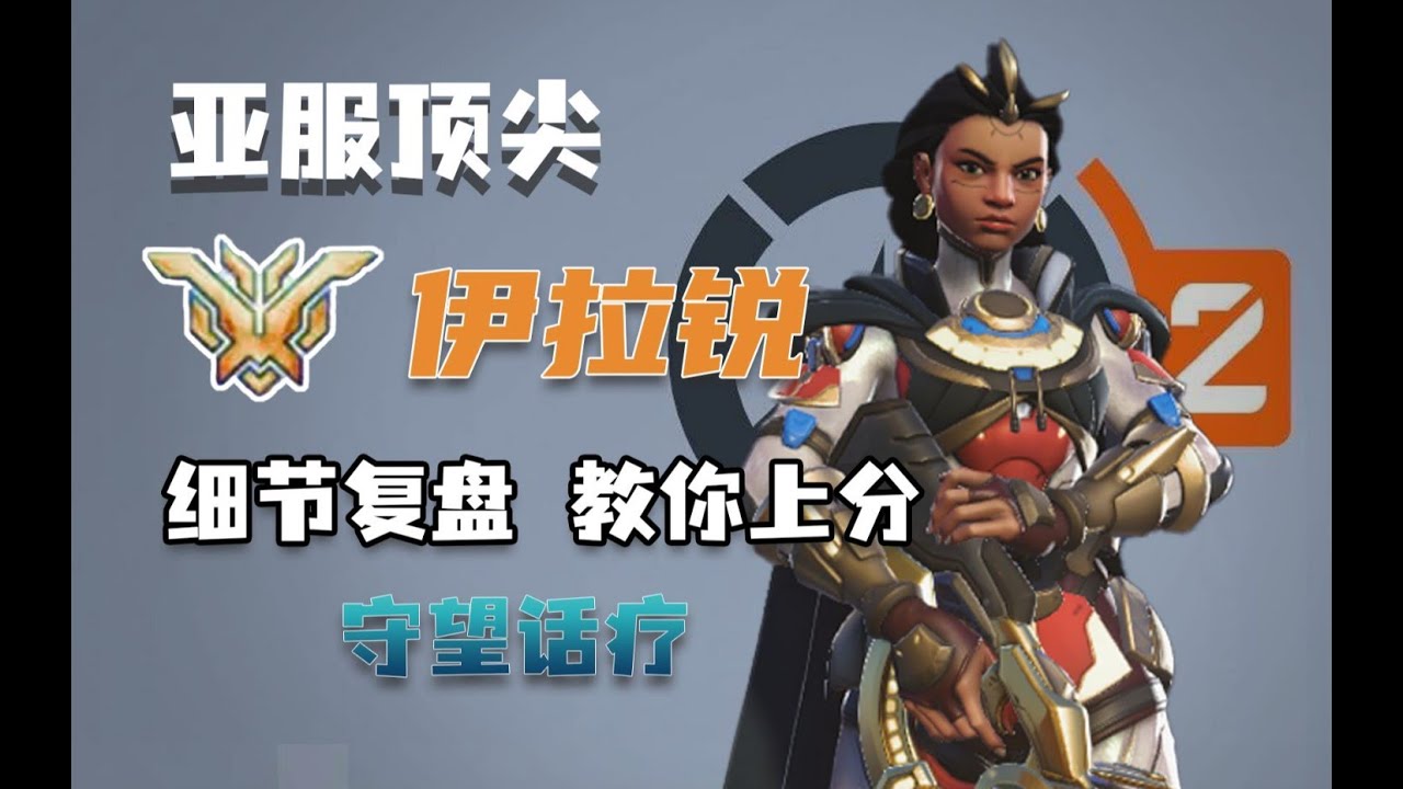 【守望话疗】伊拉锐玩法解析，核心思路教学