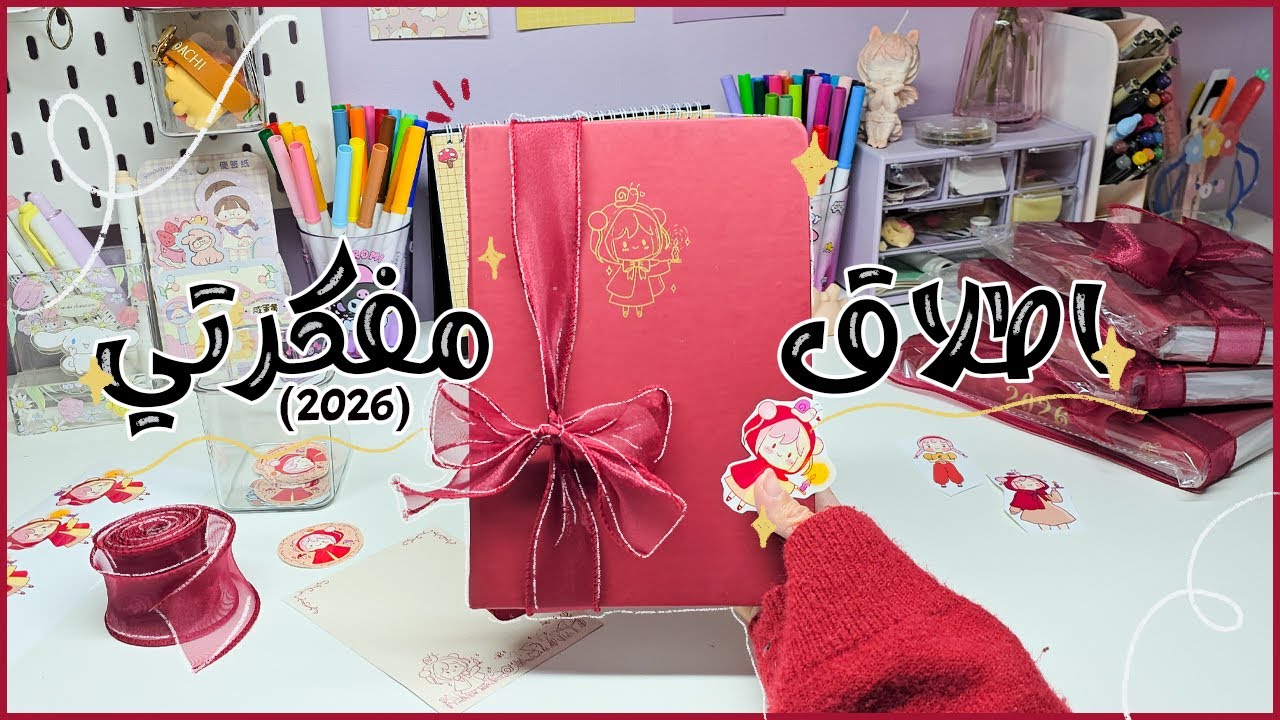 ارت فلوق: صنعت مفكرتي الخاصة لسنة (2026) 🍄 || كواليس، اخطاء، و تغليف الطلبات... 🎀🎁