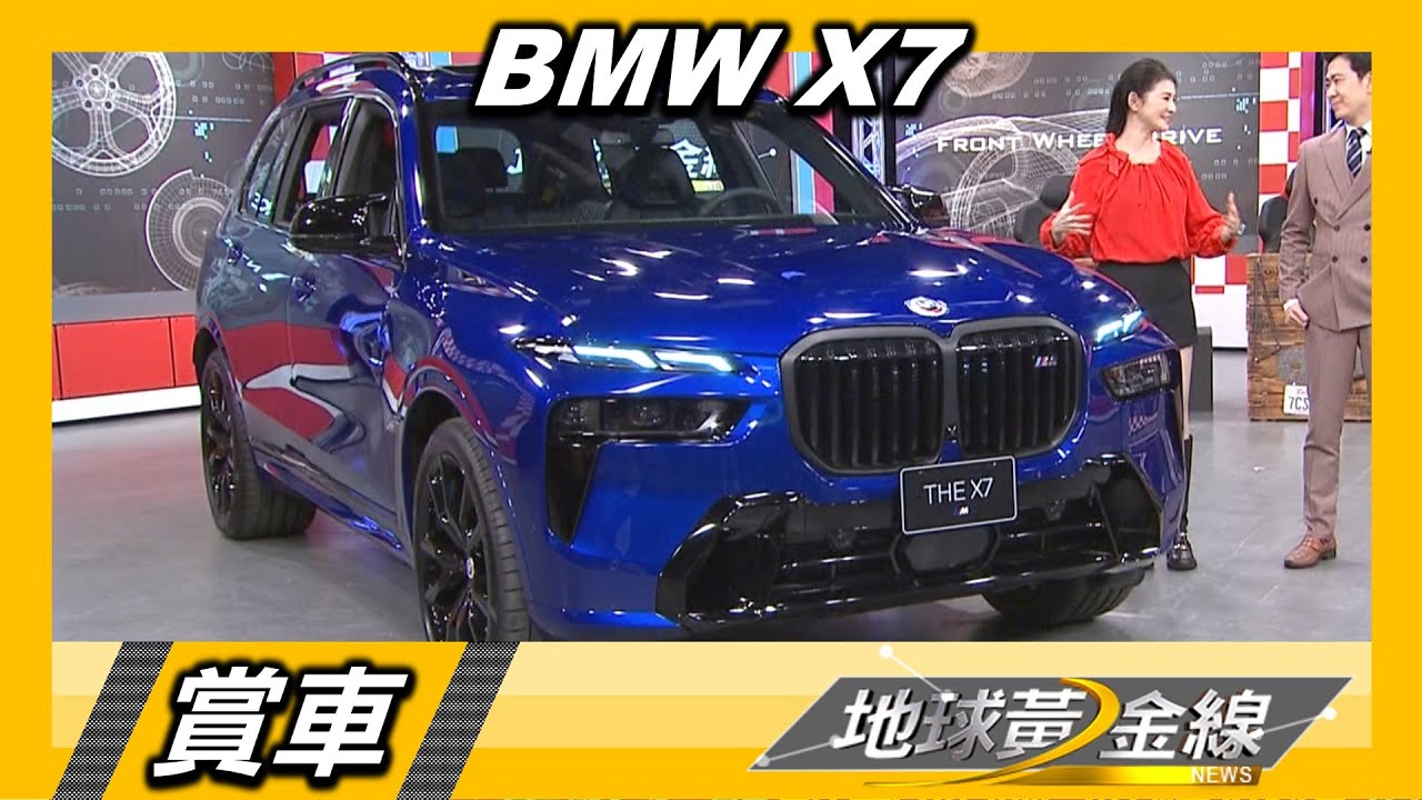 撼世新姿霸氣降臨 BMW X7旗艦休旅極致尊榮 賞車 地球黃金線 20221228