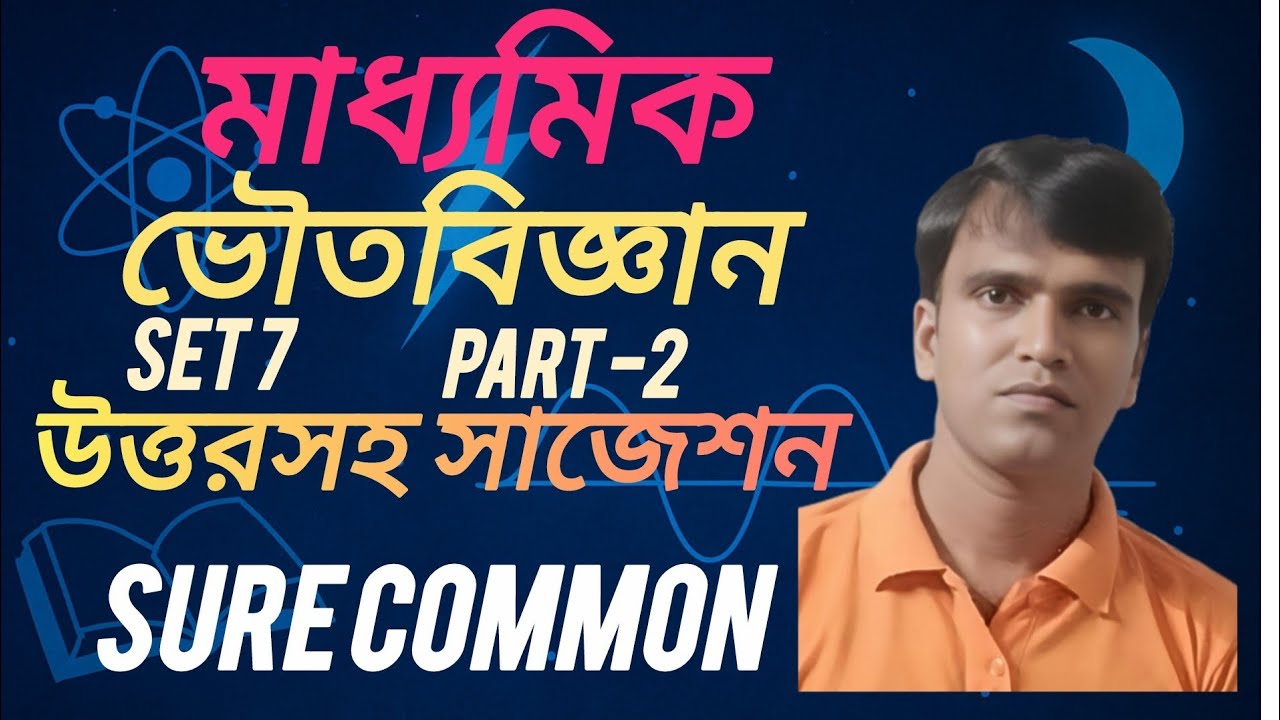 Physical science SET-7 PART-2 ভৌতবিজ্ঞান Sure common ।।Madhyamik মাধ্যমিক WBBSE