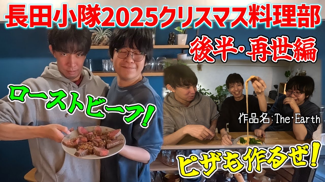 【長田小隊クリスマスローストビーフ部:後編】大さじ小さじ問題を克服したデスクッキング部は無敵だ【概要欄見てね】