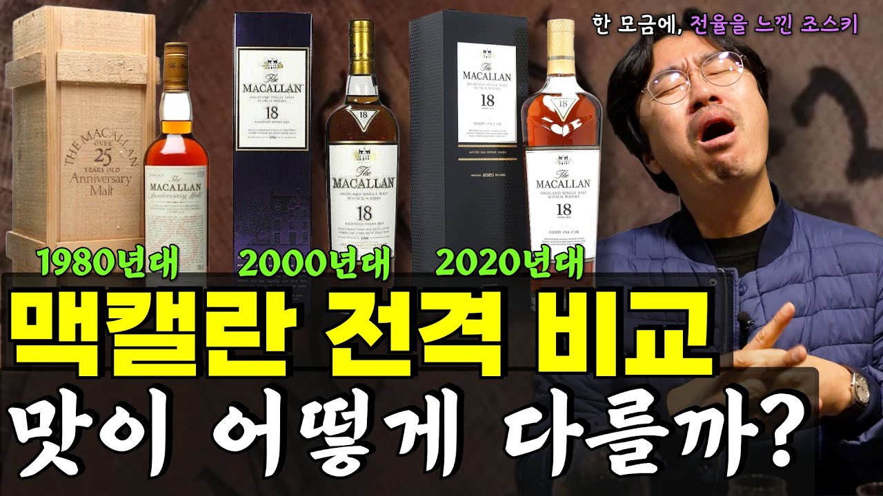 [위스키] 맥캘란은 맥캘란! 구형, 구구형, 구구구형 한꺼번에 비교해보겠습니다.  한모금에 전율의 순간을.. 여러분 꼭 드셔보셔야 될 위스키가 있습니다! #whisky