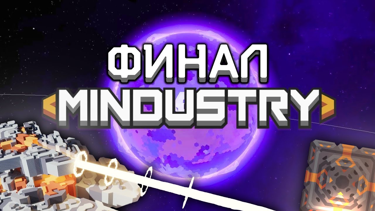 ПРОШЕЛ КАМПАНИЮ Mindustry