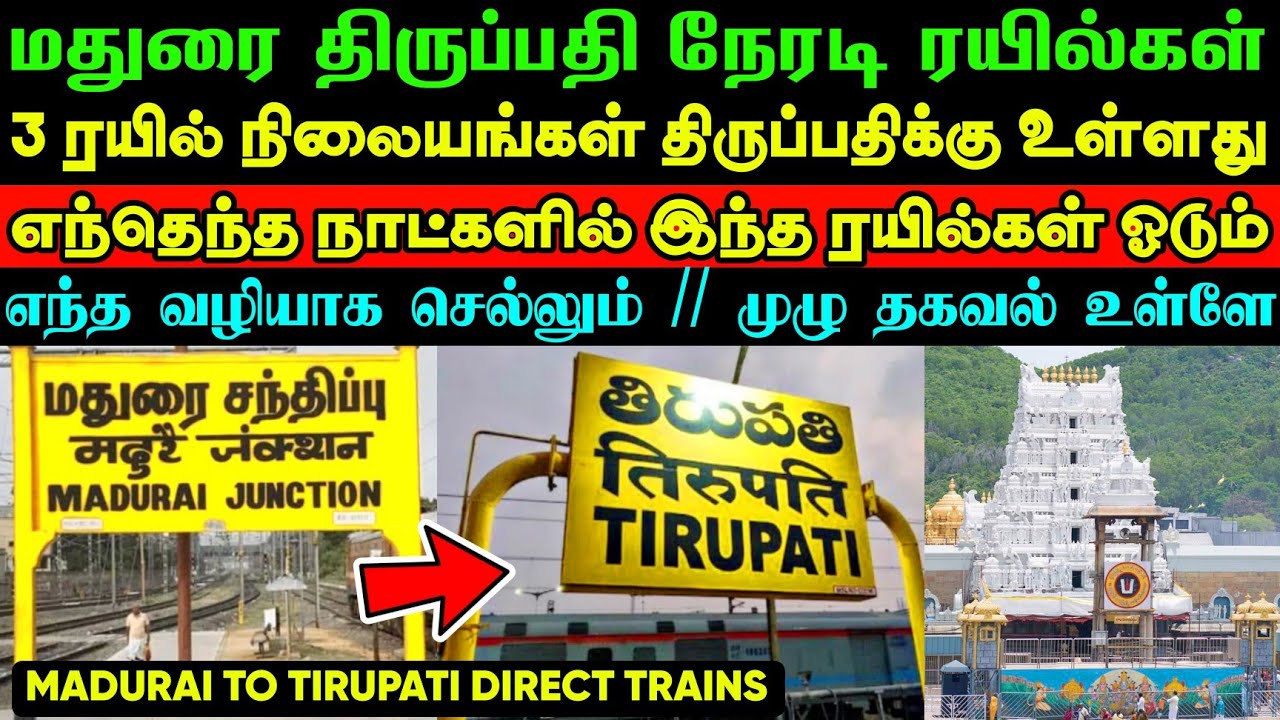 MADURAI TO TIRUPATI DIRECT TRAINS 🙏 மதுரை திருப்பதி இடையே ஓடும் நேரடி ரயில் சேவைகள் 🤩 தினமும் உள்ளது