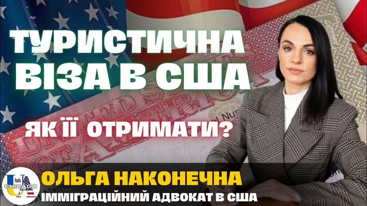 Туристична віза B1 / B2. Найлегший спосіб приїхати в США? | іміграційний адвокат Ольга Наконечна