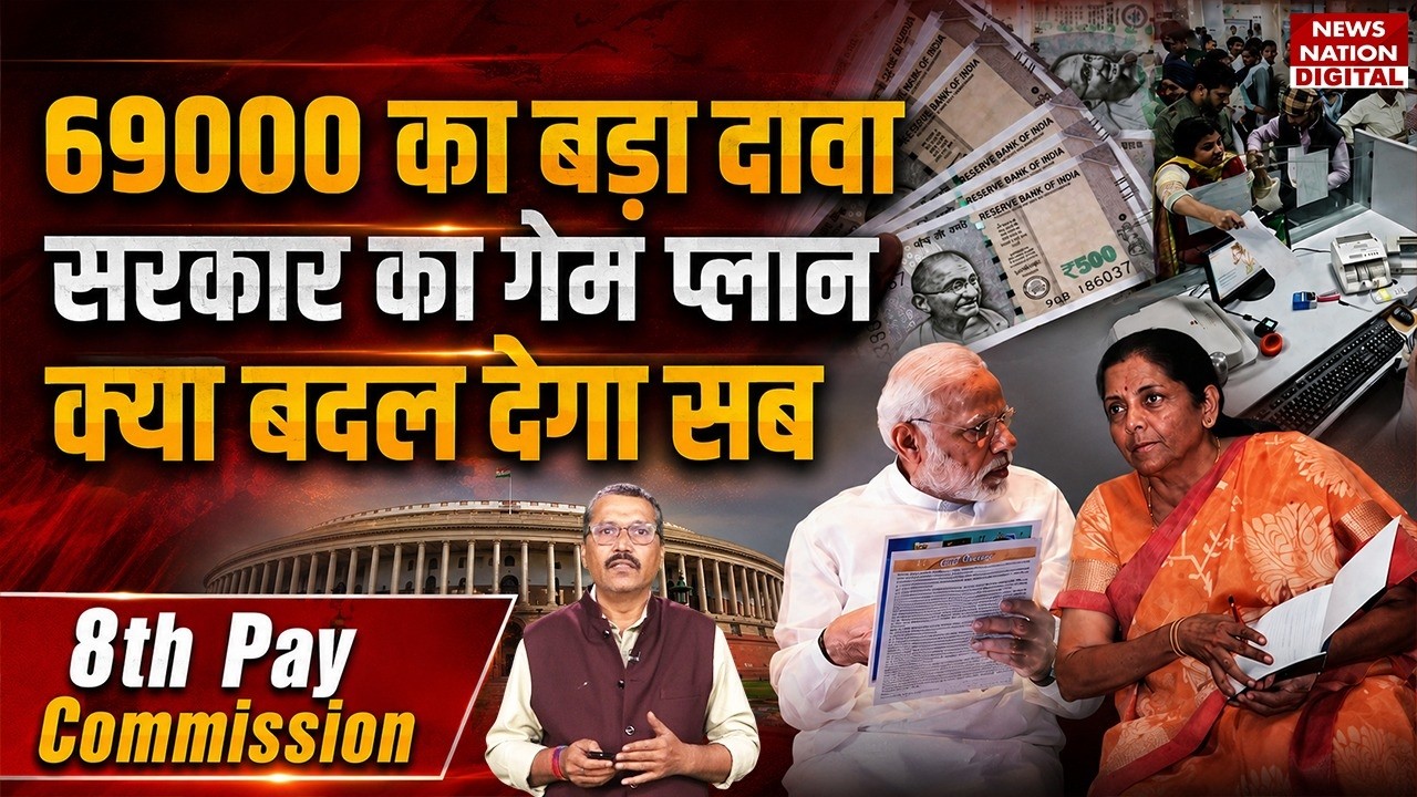 8th Pay Commission: 69000 का बड़ा दावा, Government का Game Plan क्या बदल देगा सब? | Fitment Factor |