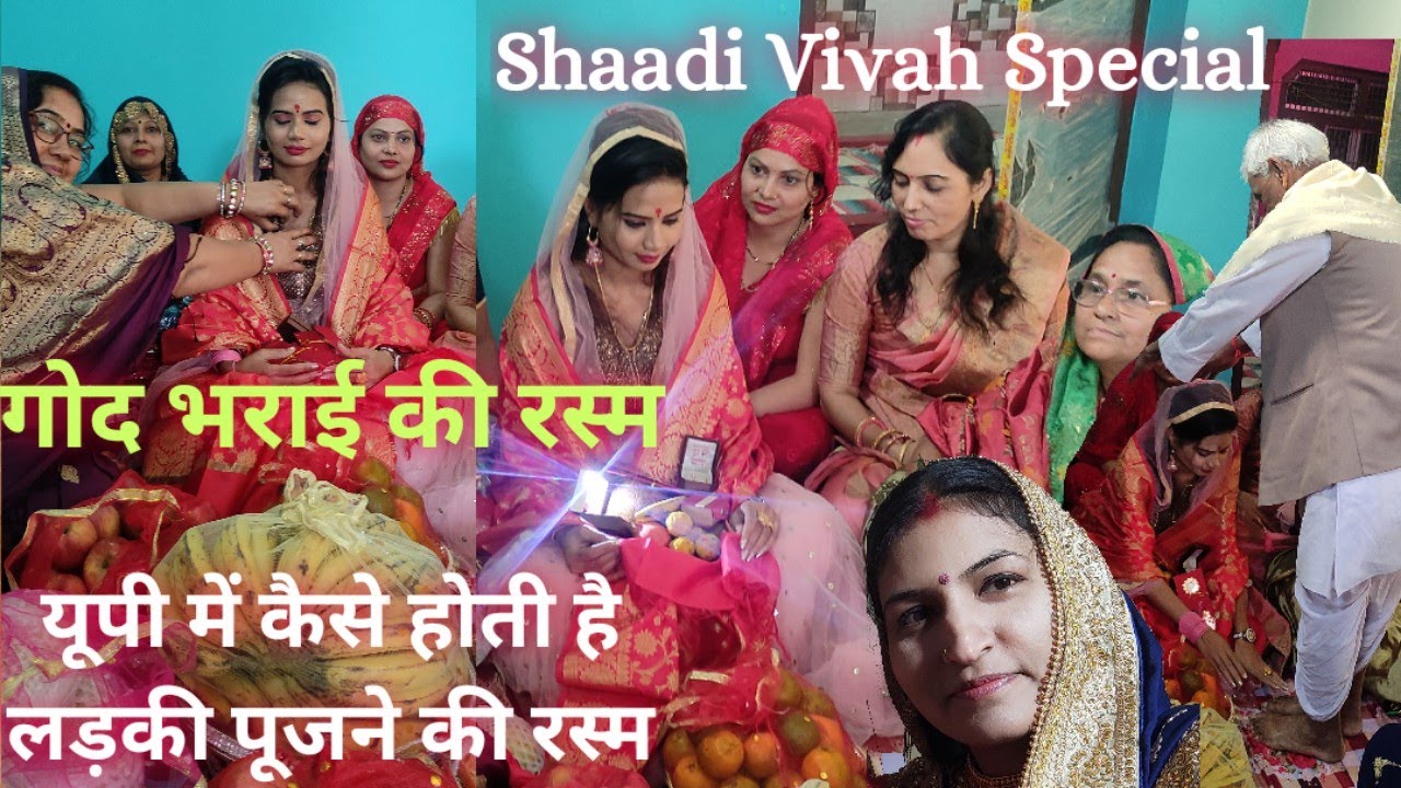 गोद भराई की रस्म ,हमारे यहां किस तरीके से होता है आप भी देखिए लड़की पूजने की रसम।। Engagement 💞