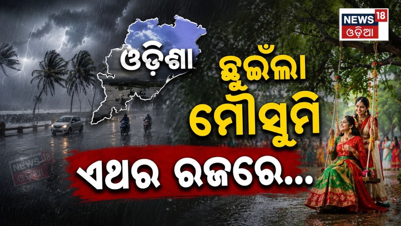 ଓଡ଼ିଶା ଛୁଇଁଲା ମୌସୁମୀ | OdishaMonsoon | Weather Update | Monsoon 2026 | Raja Festival | Odia News