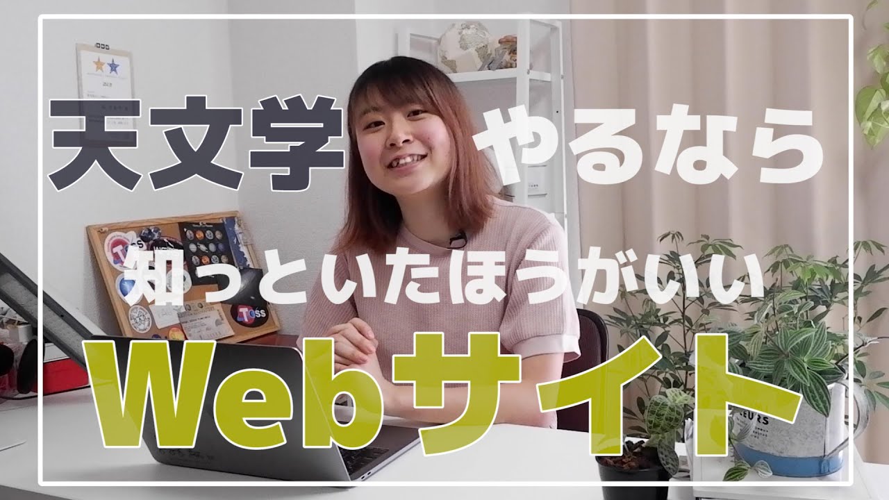 【天文学者御用達】天文学に欠かせないWebサイト3選！