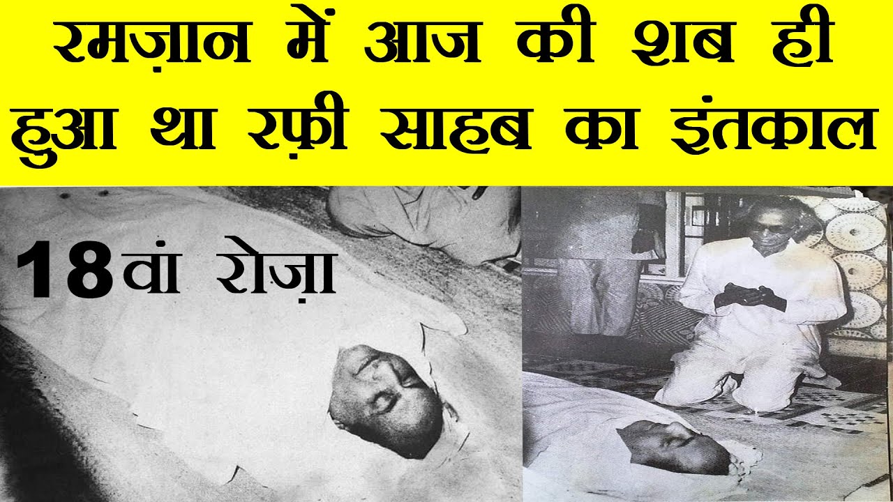 सब कुछ ठीक था फिर अचानक कुछ ही घंटों में कैसा हो गया था रफ़ी साहब का इंतकाल|TODAY IS RAFI SHB'S BARSI