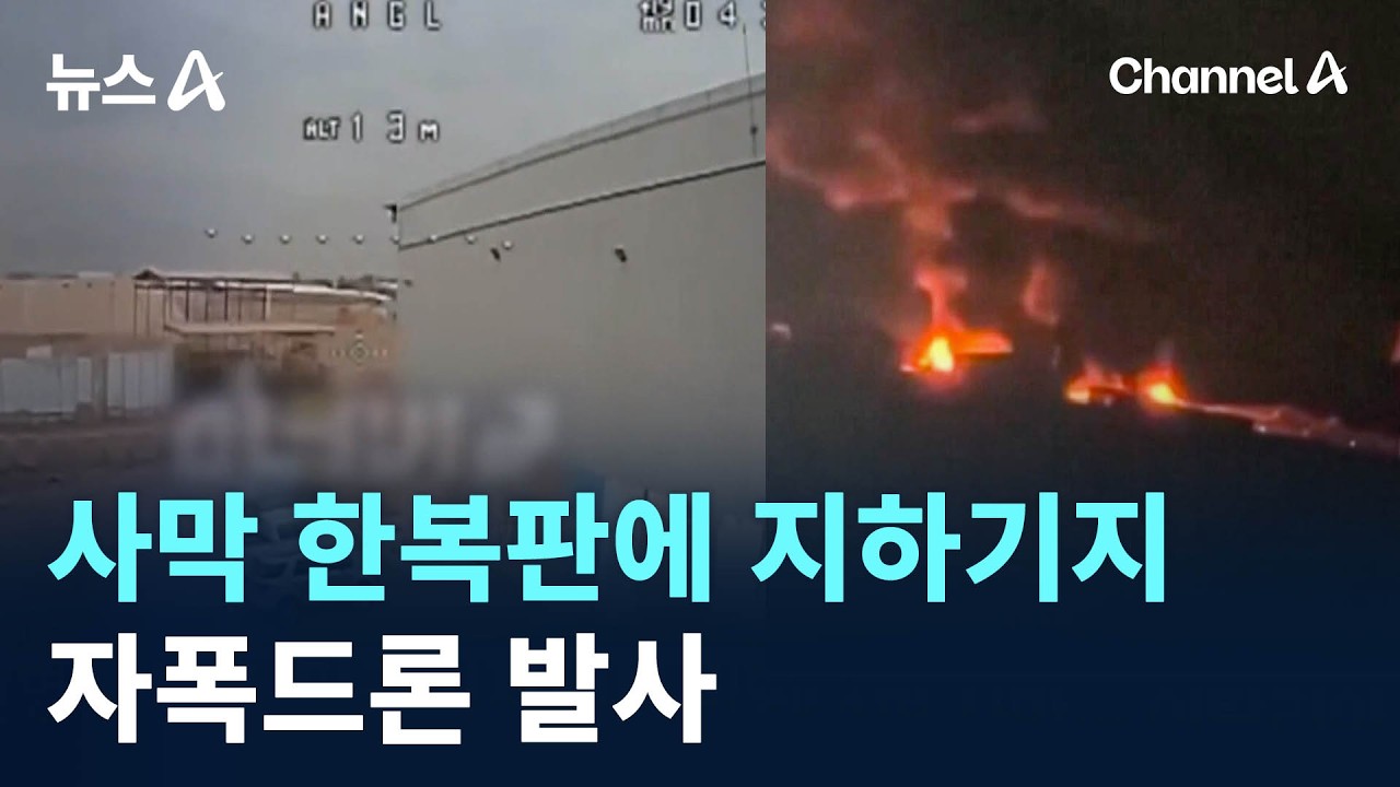 사막 한복판에 지하기지…자폭드론 발사 / 채널A / 뉴스A