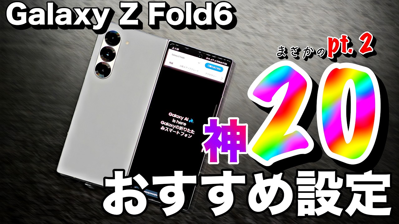 【Galaxy Z Fold6】絶対やれ！おすすめの設定 / 便利機能の神20 pt.2。折りたたみスマホをさらにもっと使いやすくする