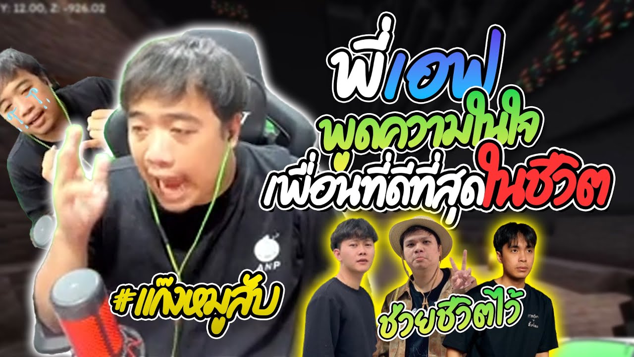 พี่เอฟเล่าความล้มเหลวของตัวเอง และแก๊งหมูสับเข้ามาช่วยชีวิตไว้ | F Pongpitak