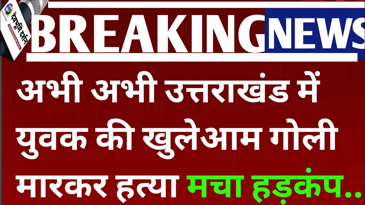 अभी अभी उत्तराखंड में युवक की खुलेआम जिंदगी कर दी खत्म Vikram Sharma dehradun| विक्रम शर्मा देहरादून