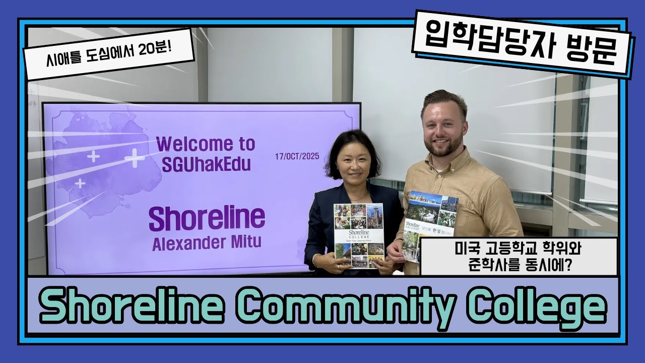 [성공유학] 시애틀 Shoreline Community College (쇼어라인 커뮤니티 컬리지) 입학담당자 Alexander Mitu와의 인터뷰 (간호학, 치위생학 학위까지)