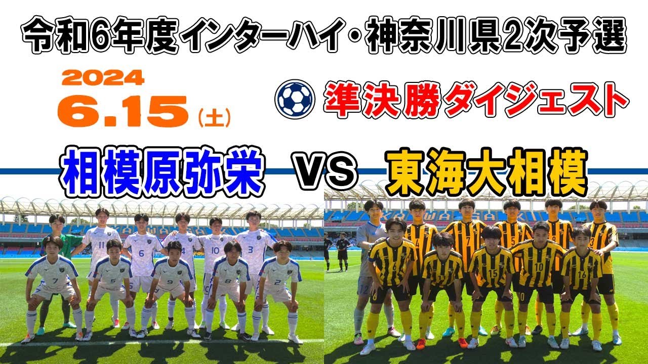 【準決勝⚽ダイジェスト】相模原弥栄 vs 東海大相模［令和6年度 インターハイ・神奈川県予選｜2024年6月15日＠U等々力］