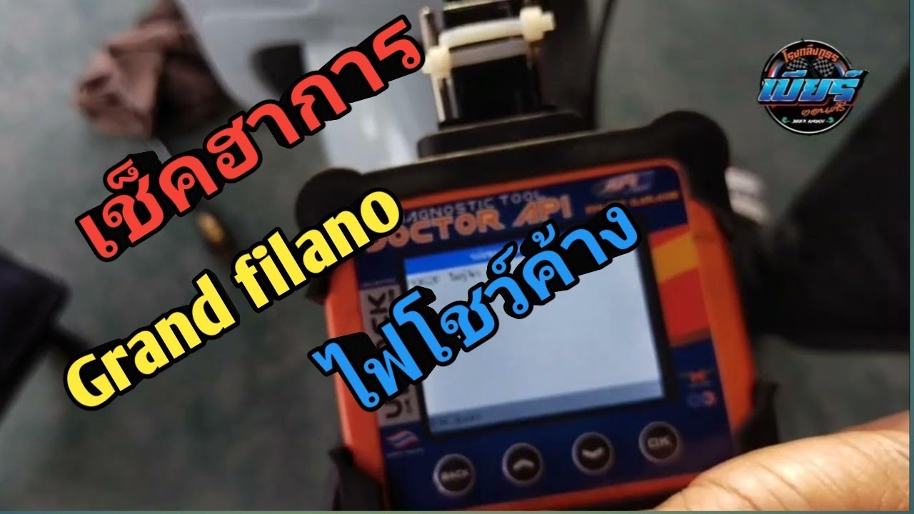Grand filano ไฟโชว์ค้าง