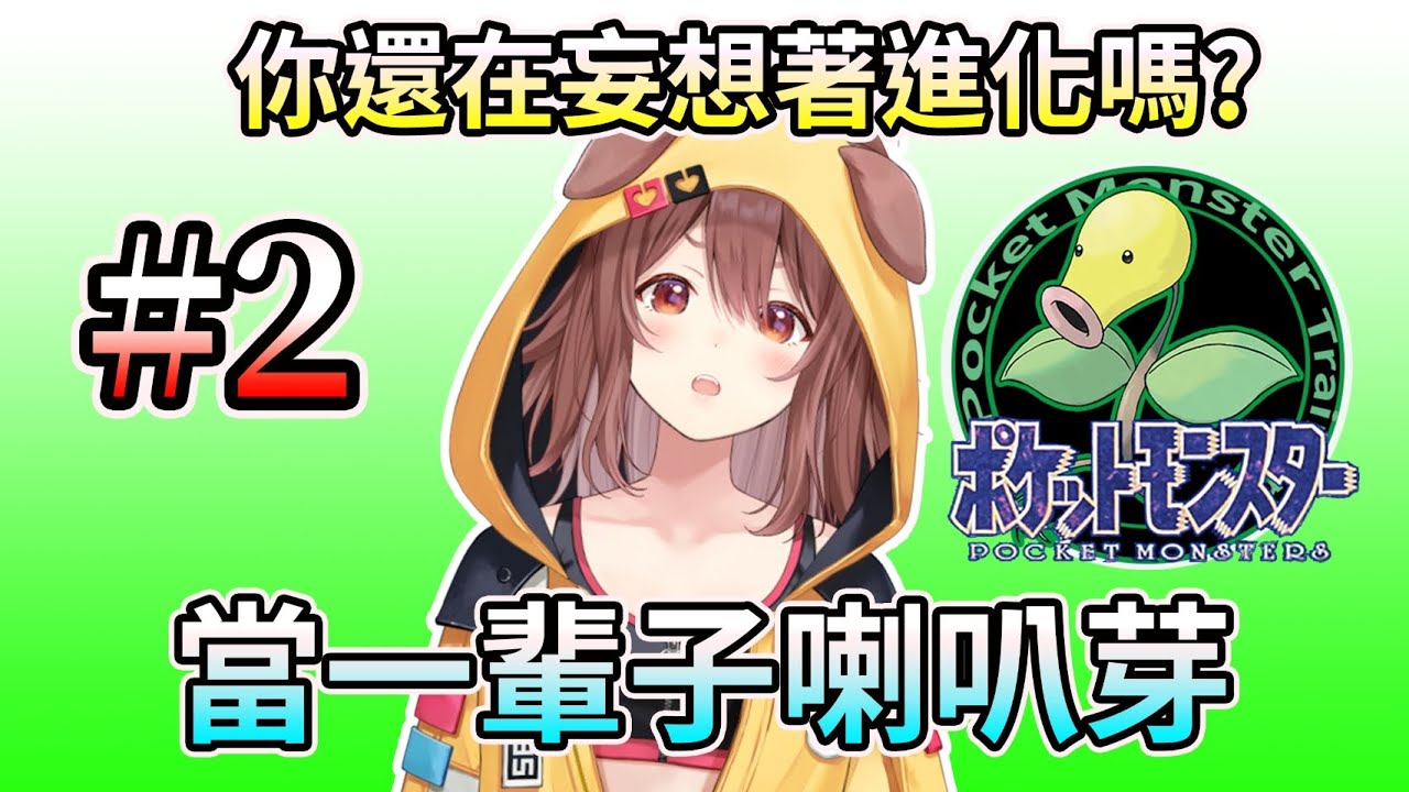 沁音與觀眾喇叭芽的大冒險! 狗狗玩寶可夢綠版精華#2【HOLO中文翻譯/戌神沁音】