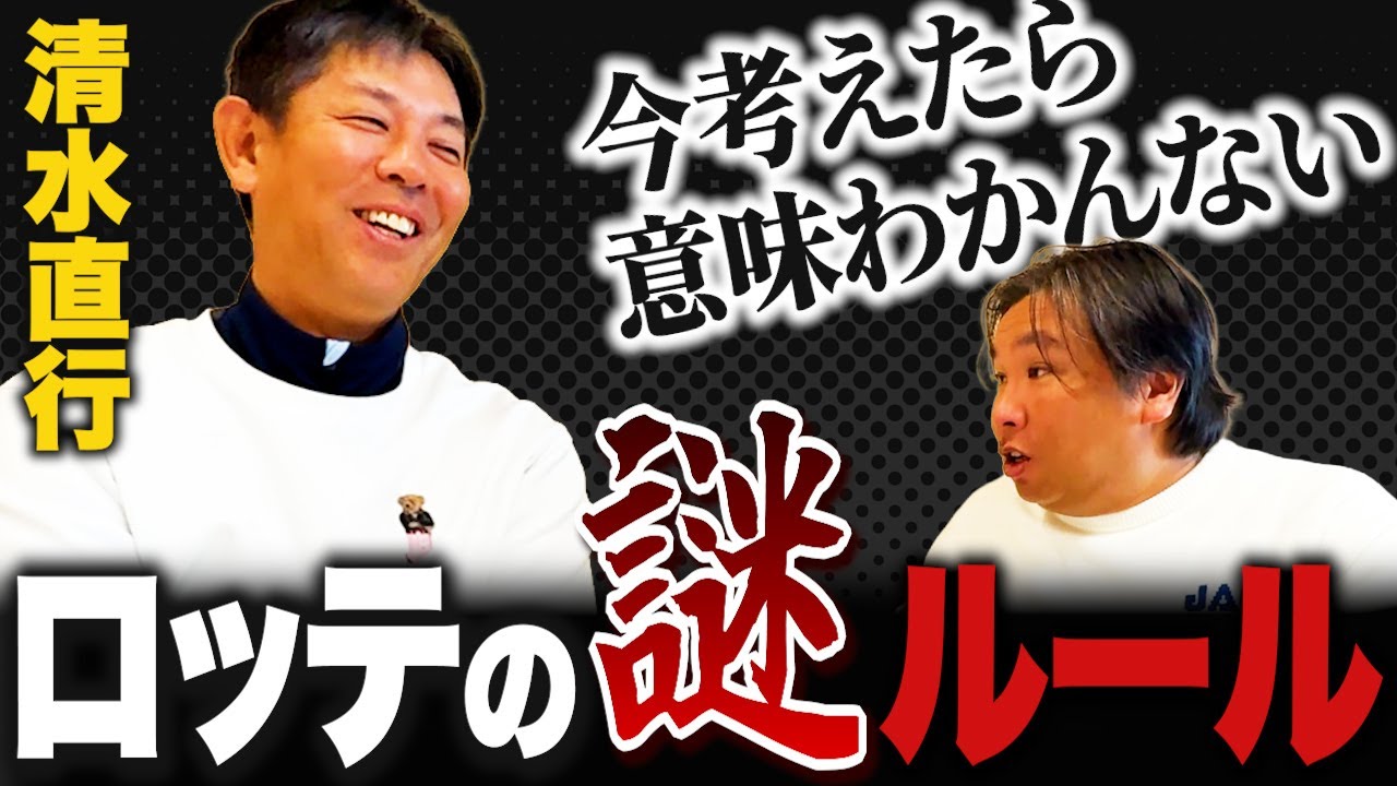 【清水直行×里崎智也②】暗黙の了解？現役時代にあったロッテの謎ルールに「アレは意味わからない‼︎」当時の疑問を言いまくる‼︎