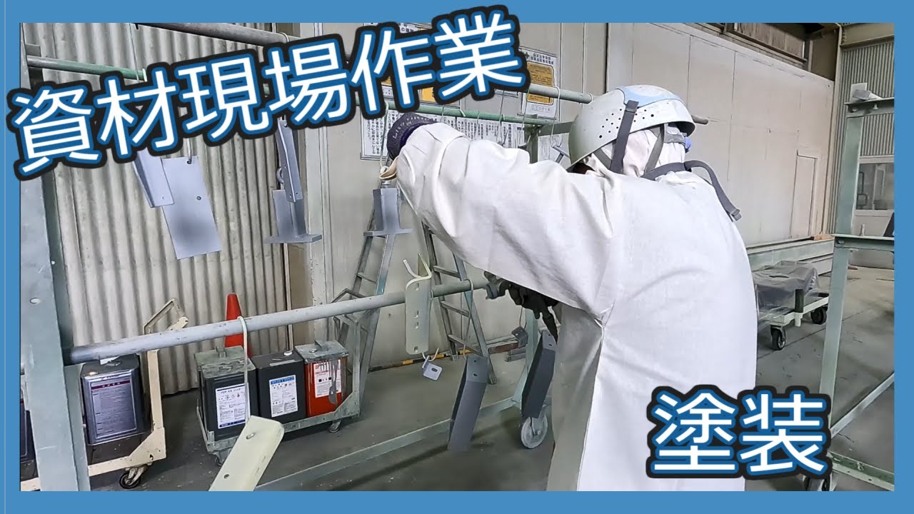 資材現場作業　~塗装~　＃28