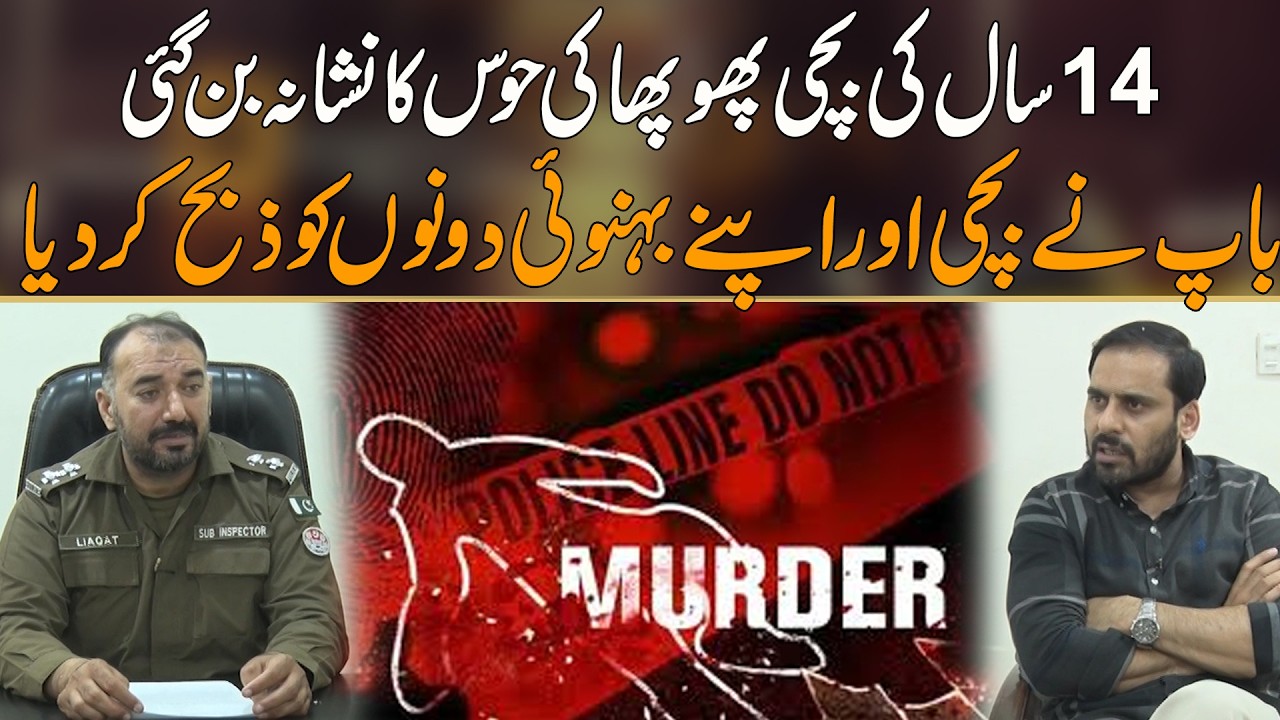 14 Saal Ki Bachi Kay Sath Zulm Ki Inteha | Mujrim Kon