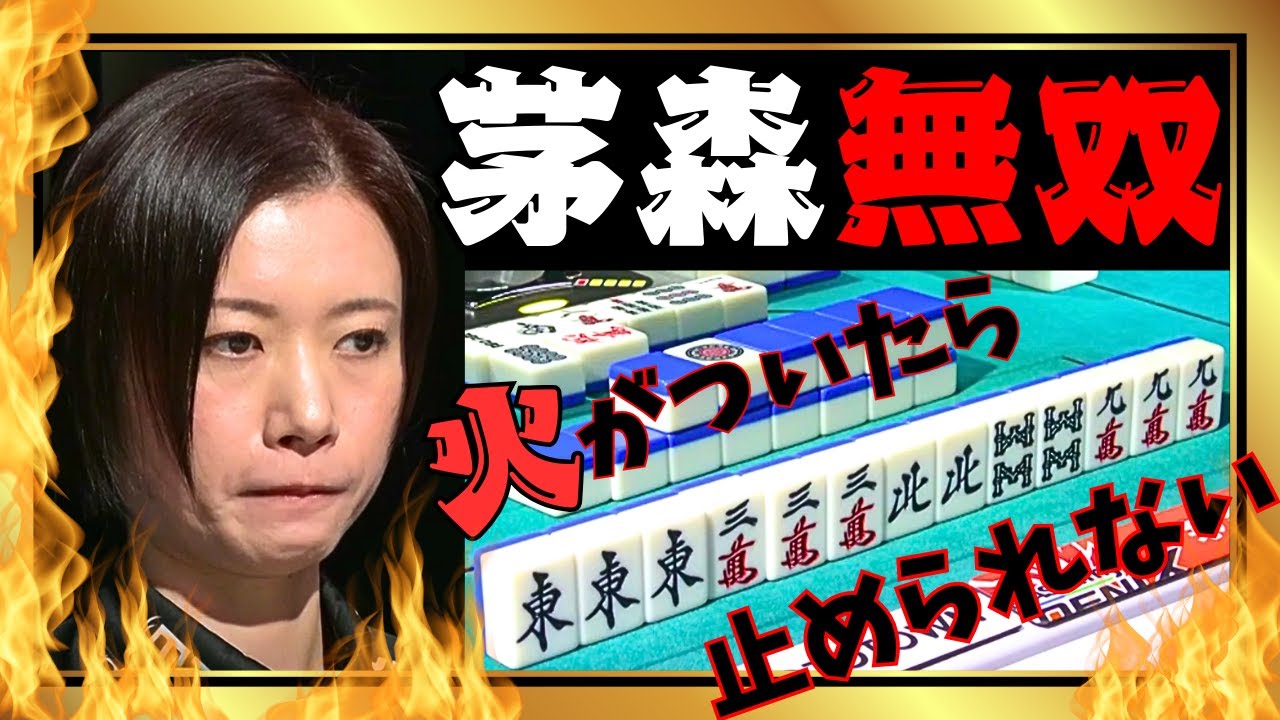 【Mリーグ】止められない茅森無双#茅森早香【Mリーグ切り抜き】#mリーグ#abema#麻雀#チョキチョキMリーグ#切り抜き