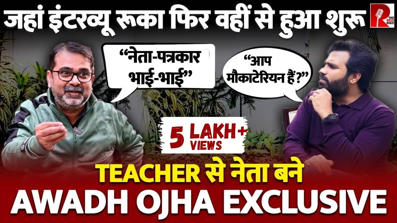 “आरोप हमेशा नेताओं और भगवान पर लगते है” क्यों रूका BBC का इंटरव्यू? Avadh Ojha EXCLUSIVE