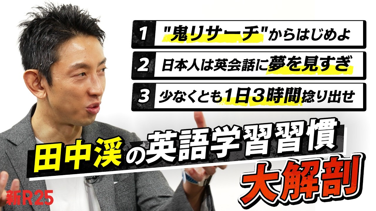 「僕も20回は挫折してて…」田中渓さんの“キャリアを変えた英語学習習慣”を徹底解剖