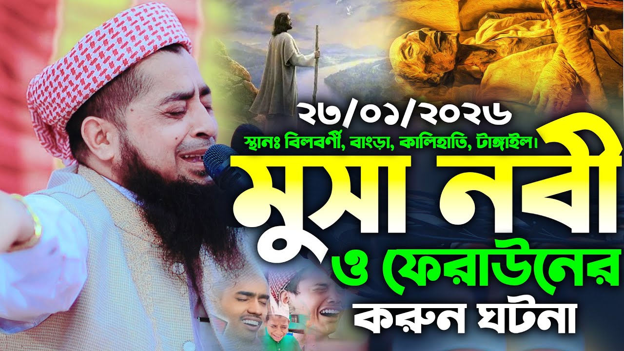 ২৩/০১/২০২৬- মুসা নবী ও ফেরাউনের করুন ঘটনা | মুফতি ইলিয়াছুর রহমান জিহাদী | Jannati Tv 40