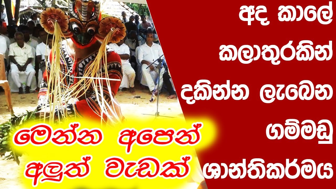 sri lankan traditional dance | gammadu shanthikarmaya | කලාතුරකින් දකින්න ලැබෙන ගම්මඩු ශාන්තිකර්මය