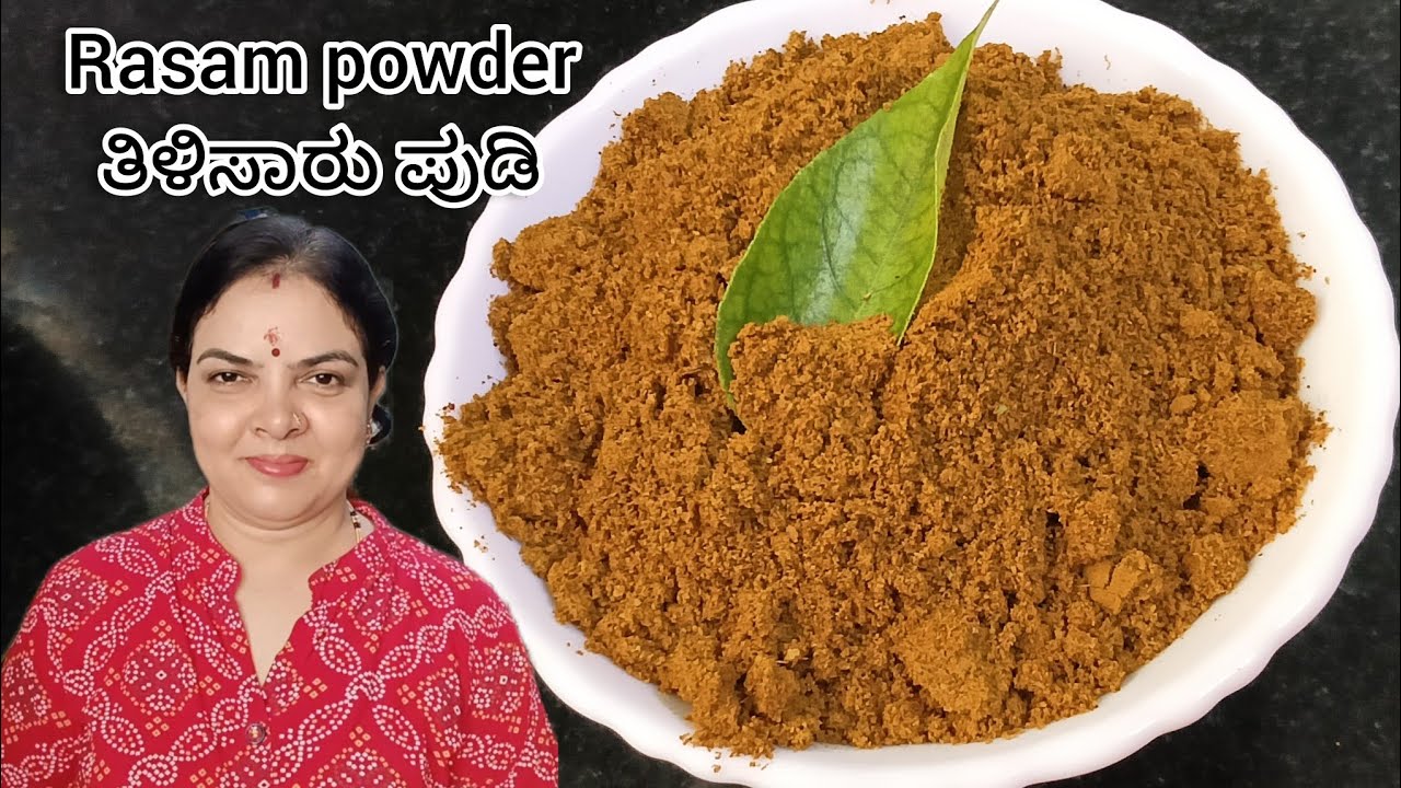 ತಿಳಿಸಾರು ಪುಡಿ | ರಸಂ ಪುಡಿ ರೆಸಿಪಿ | Rasam powder recipe 