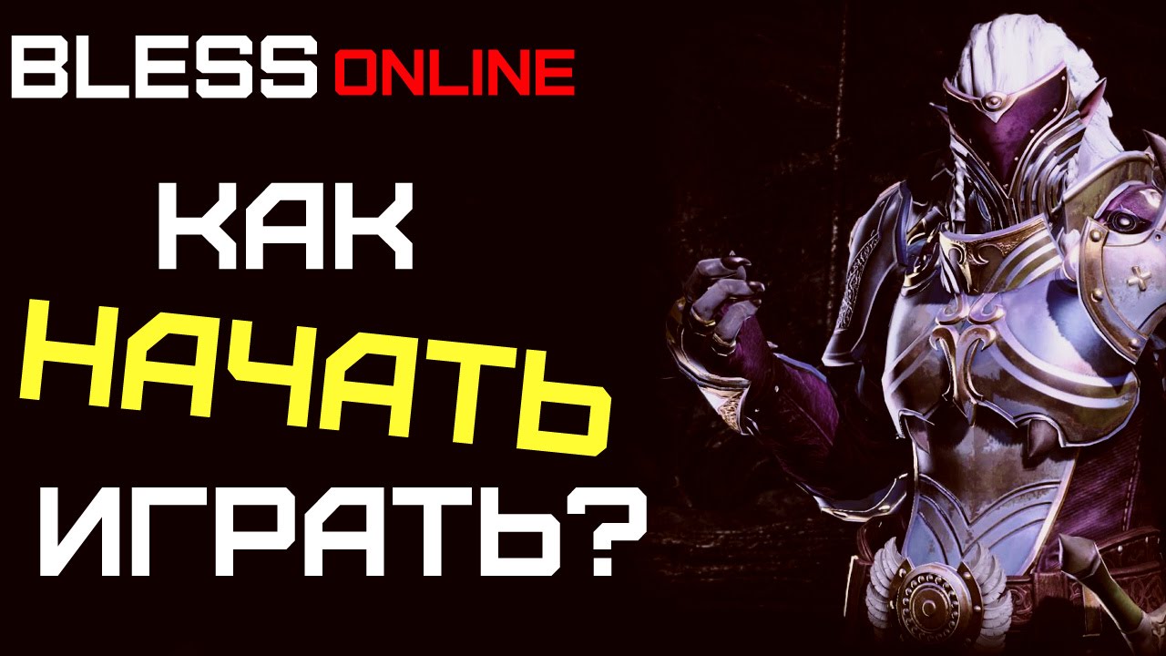 Bless Online - Как начать играть?