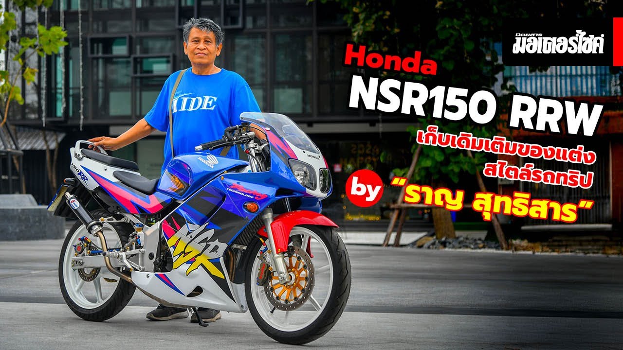 Honda NSR150 RRW เก็บเดิมเติมของแต่ง สไตล์รถทริป by “ราญ สุทธิสาร”