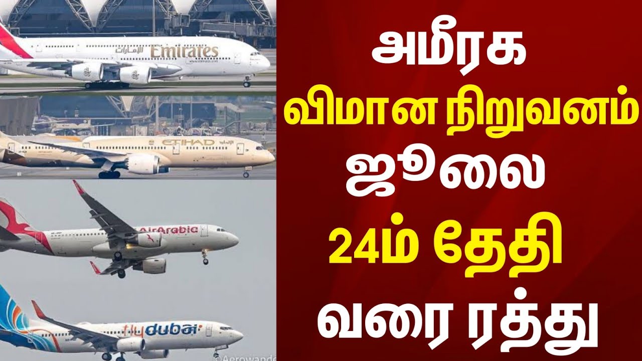 அமீரக விமான நிறுவனம் ஜூலை 24ஆம் தேதி வரை விமான சேவைகள் ரத்து ! UAE flight update 