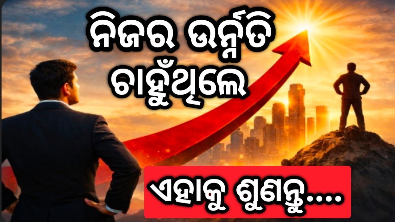 ନିଜର ଉର୍ନ୍ନତି ଚାହୁଁଥିଲେ ଏହାକୁ ଶୁଣନ୍ତୁ l Odia Motivational Speech l Life Changing Line l Odia Qoutes 