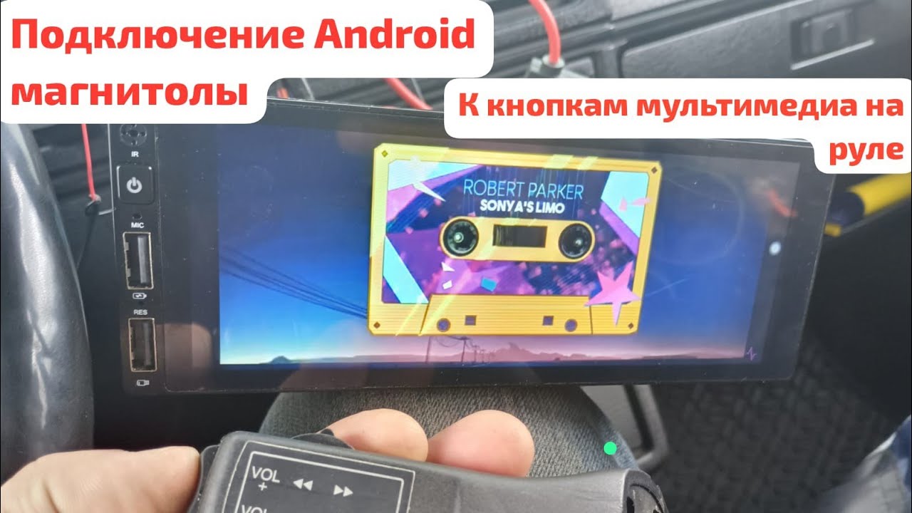 Android магнитола, Key1 и Key2. Подклбчение мультируля, дополнительных кнопок управления магнитолой