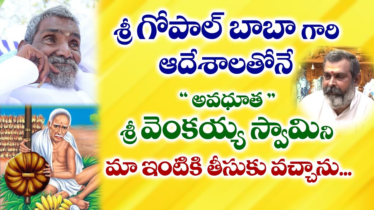 శ్రీ గోపాల్ బాబా ఆదేశాలతోనే అవధూత  వెంకయ్య స్వామిని మా ఇంటికి తీసుకు వచ్చాను|#avadootha#Gopalbaba