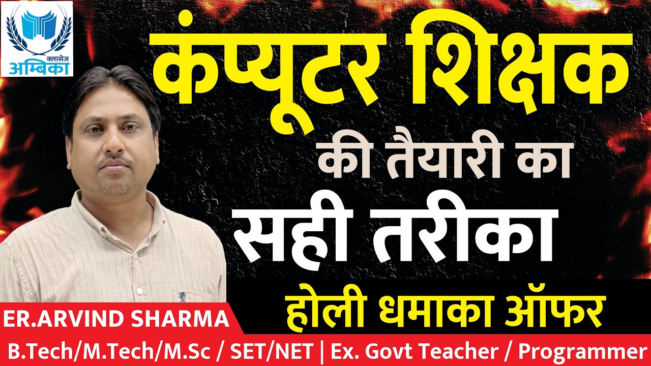 कंप्यूटर शिक्षक की तैयारी का सही तरीका | Computer Teacher | Er. Arvind Sharma Sir | Ambika Classes