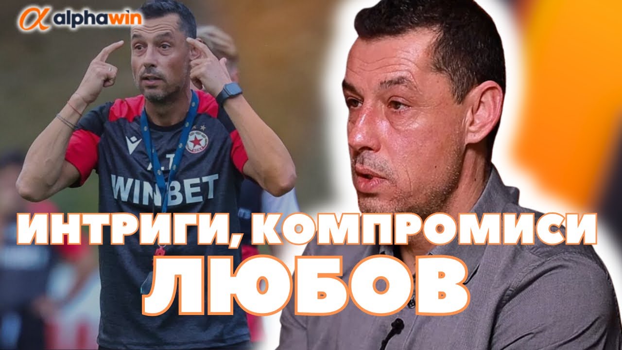 Цената на успеха - Александър Томаш:  Не се справих! ЦСКА е над всичко 