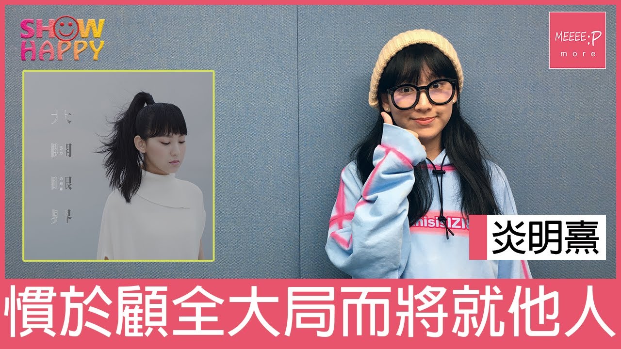 炎明熹《大開眼界》  為了顧全大局慣於將就他人