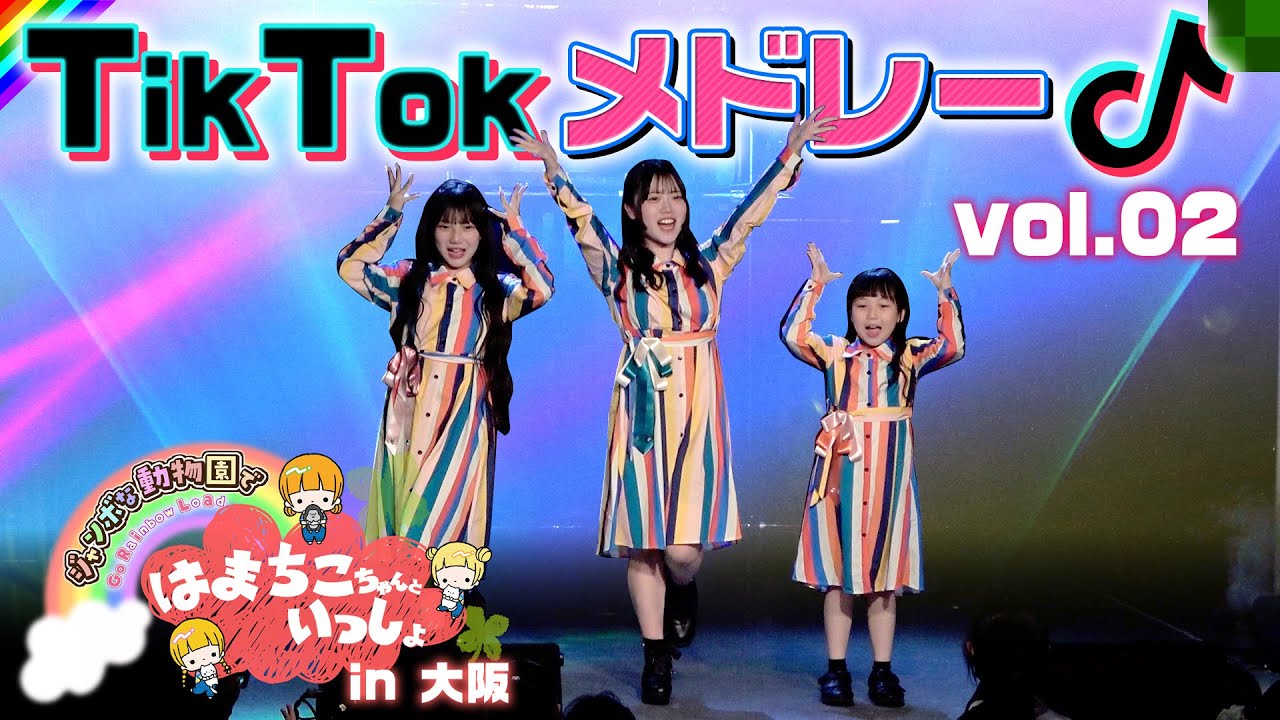 TikTokメドレー第2弾♪イベントで踊ってみた！【はまちこちゃんといっしょ～ジャンボな動物園でGo Rainbow Load】