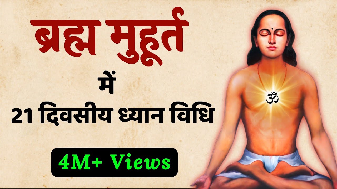 ब्रह्म मूहर्त में उठते ही ये करें, चमत्कारी लाभ होंगे | SaaTwik