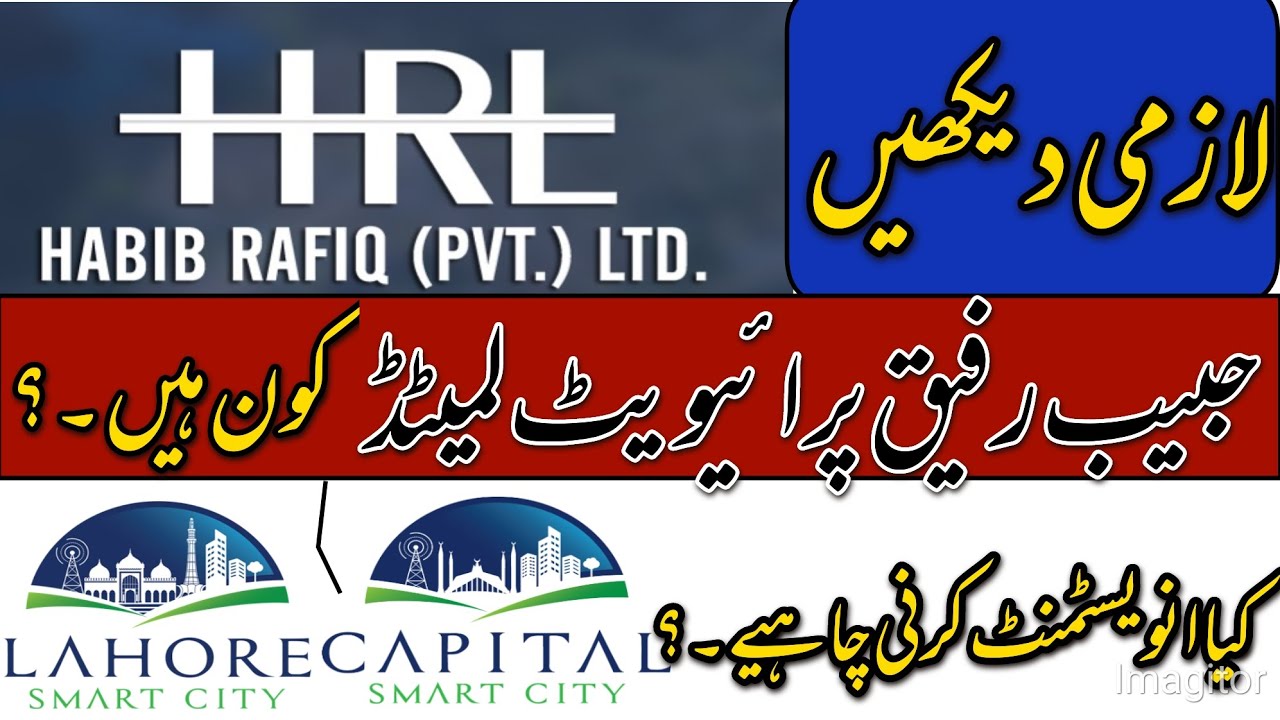 Habib Rafiq Private Ltd. | Complete Introduction | کیا ان کے پراجیکٹس میں انویسٹمنٹ کرنی چاہئے۔؟