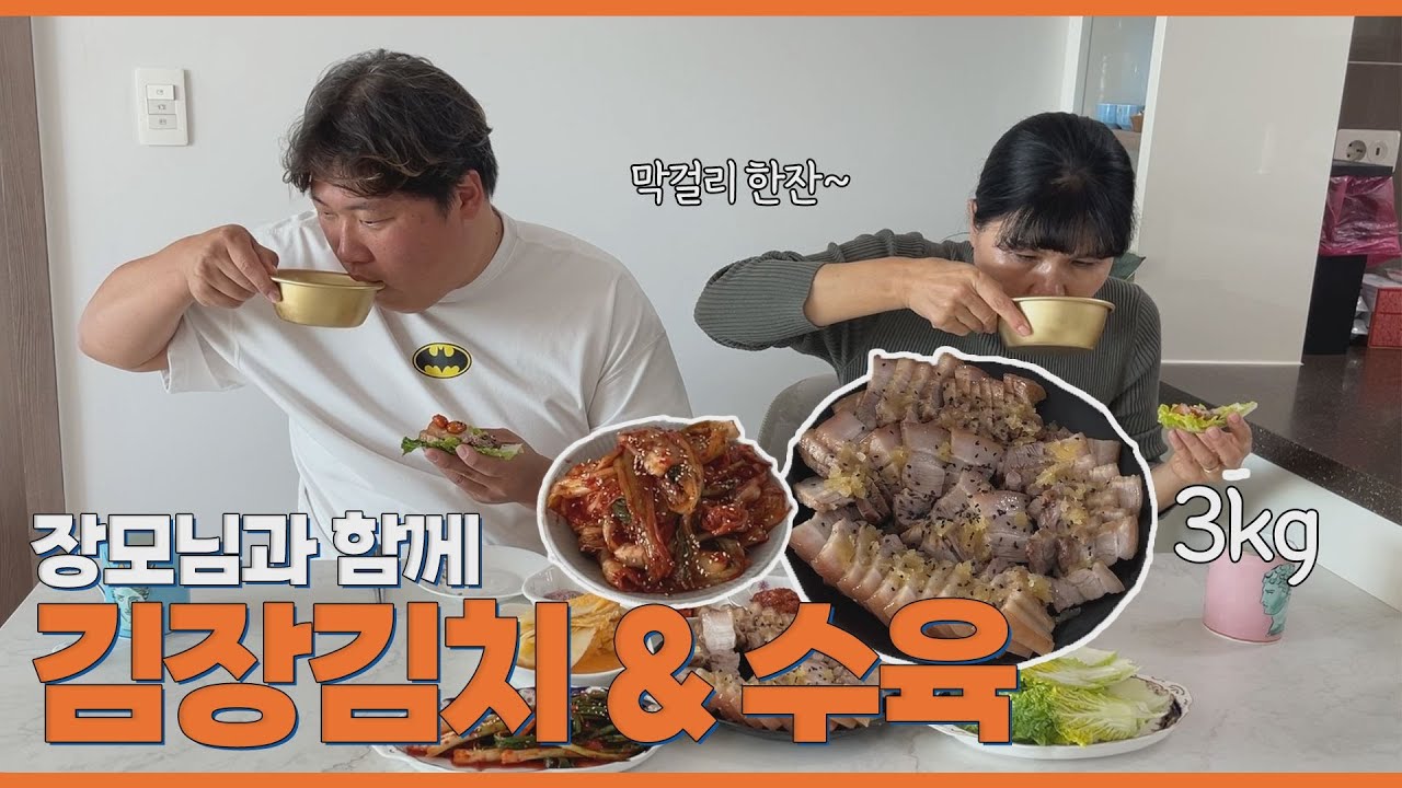 김장했는데 수육을 안 먹으면 반칙이죠..(장모님과 막걸리 한잔)