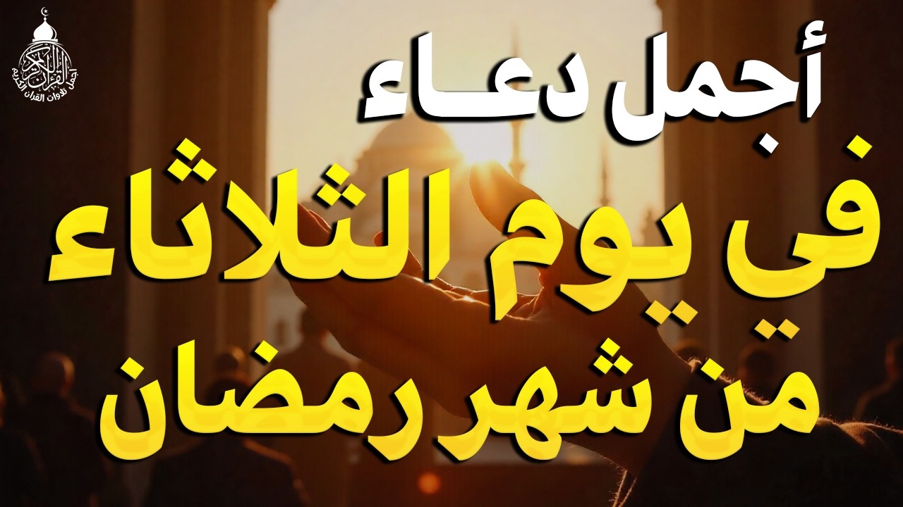 دعاء في يوم السبت يوم 10 من رمضان 2026 مكتوب كامل | أفضل أدعية لاستقبال رمضان لجلب الرزق والفرج